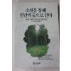 1990년초판 김진수 외 소설을 통해 인간의 숲으로 간다
