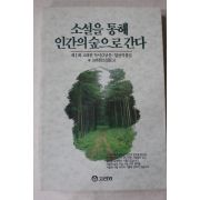 1990년초판 김진수 외 소설을 통해 인간의 숲으로 간다