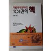 1994년 김영수엮음 직장인이 꼭 읽어야 할 101권의 책