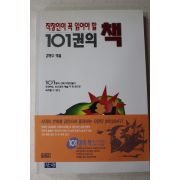 1994년 김영수엮음 직장인이 꼭 읽어야 할 101권의 책