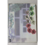 1991년 황청원 에세이 칡꽃향기 너에게 주리라