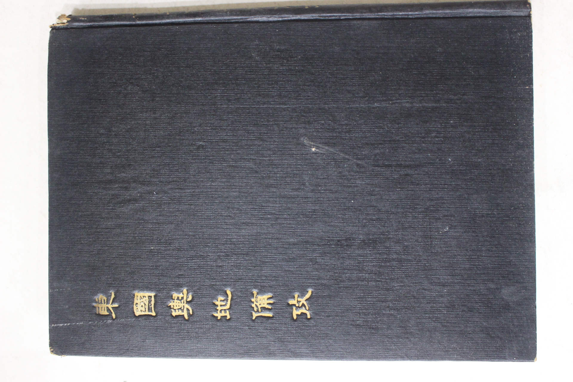 1956년초판 동국여지비고(東國輿地備考)