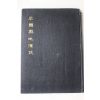 1956년초판 동국여지비고(東國輿地備考)