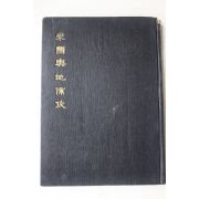 1956년초판 동국여지비고(東國輿地備考)