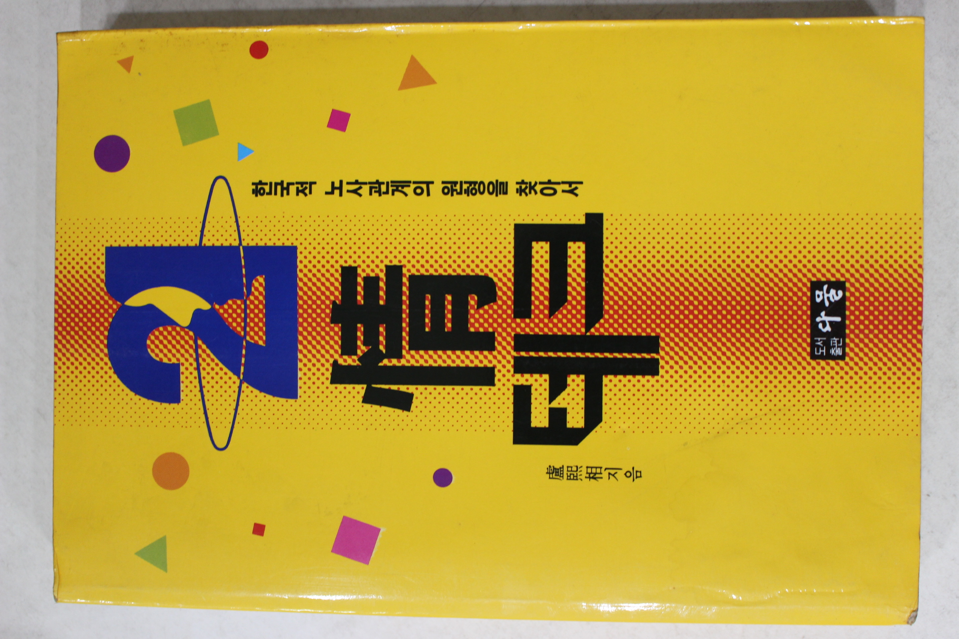 1995년 노희상(盧熙相) 정테크