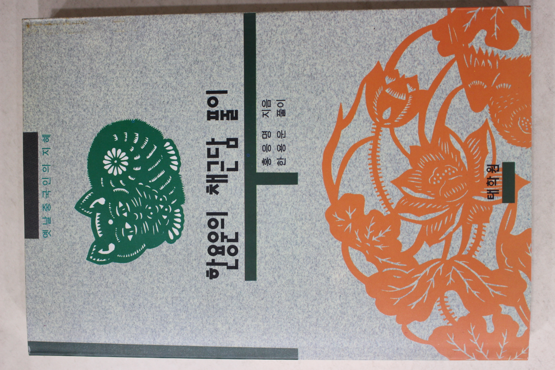 1994년초판 홍응명 한용운의 채근담 풀이