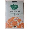 1994년초판 홍응명 한용운의 채근담 풀이