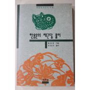 1994년초판 홍응명 한용운의 채근담 풀이