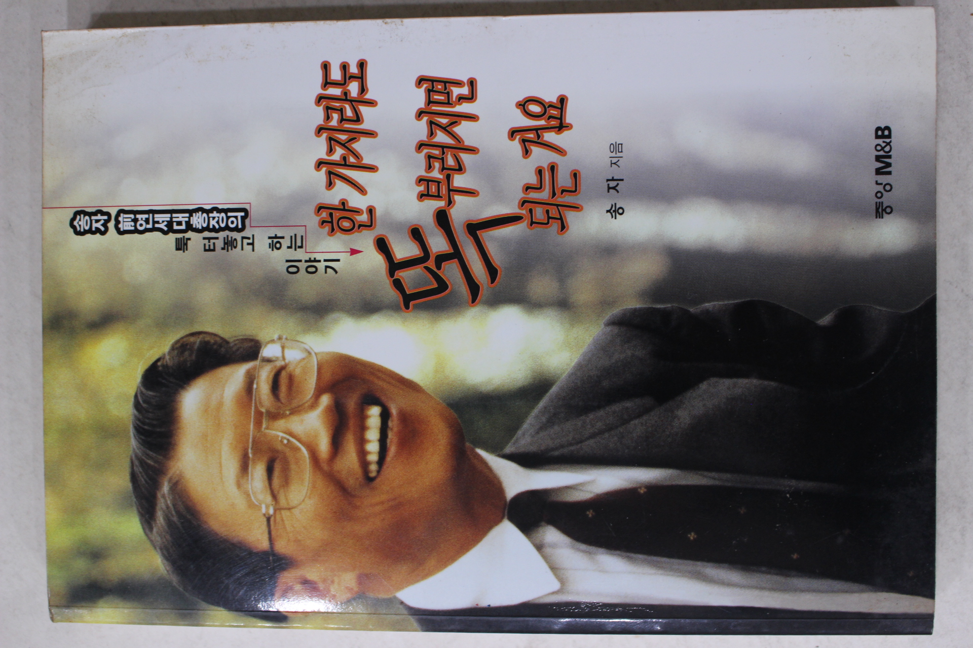 1997년 송자 한가지라도 똑 부러지면 되는거요