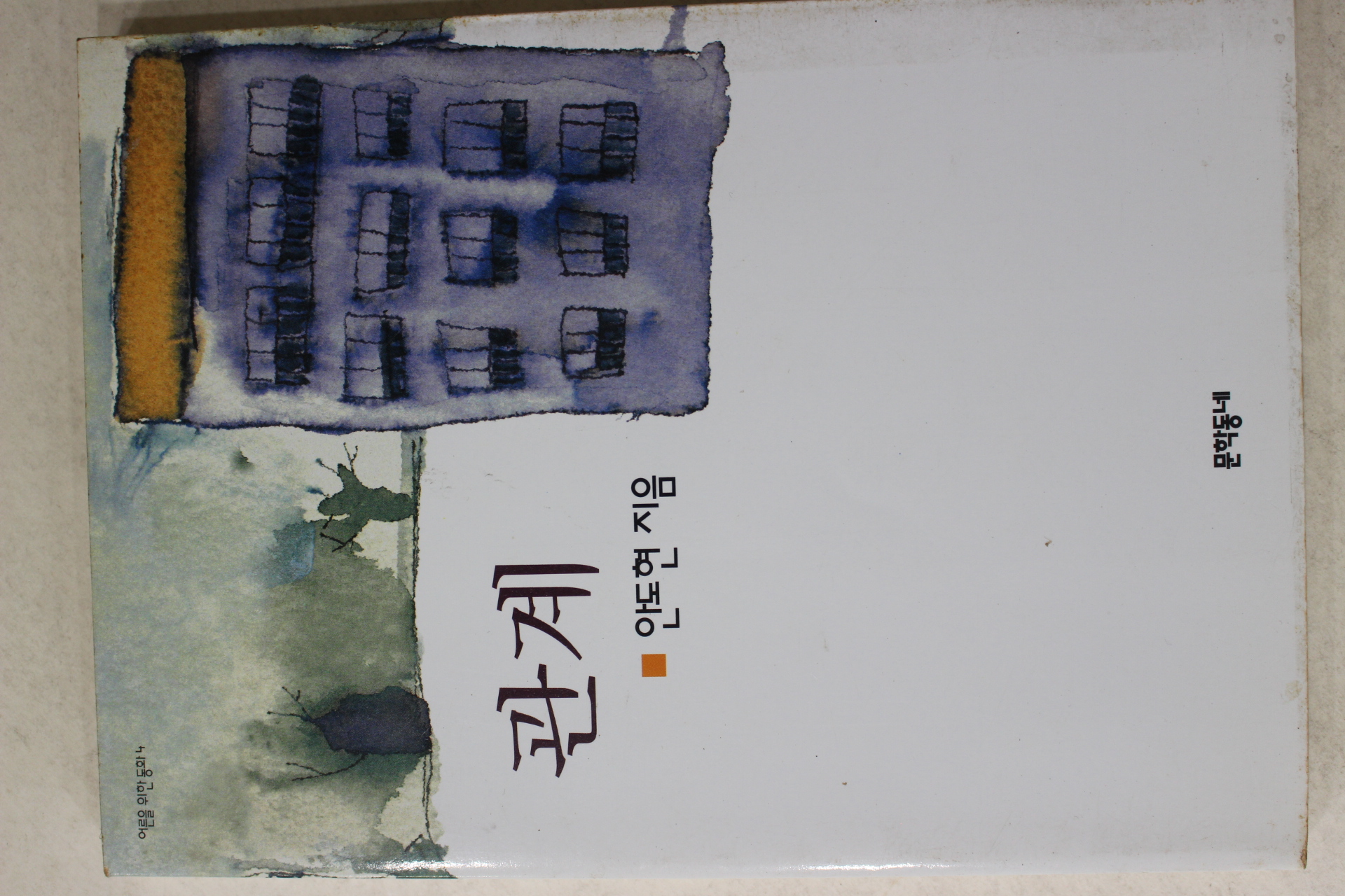 1998년초판 안도현 관계