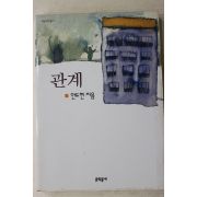 1998년초판 안도현 관계