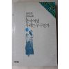 1991년초판 유안진 한국여성 우리는 누구인가 하권