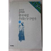 1991년초판 유안진 한국여성 우리는 누구인가 하권