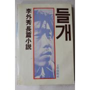 1983년 이외수(李外秀)소설 들개