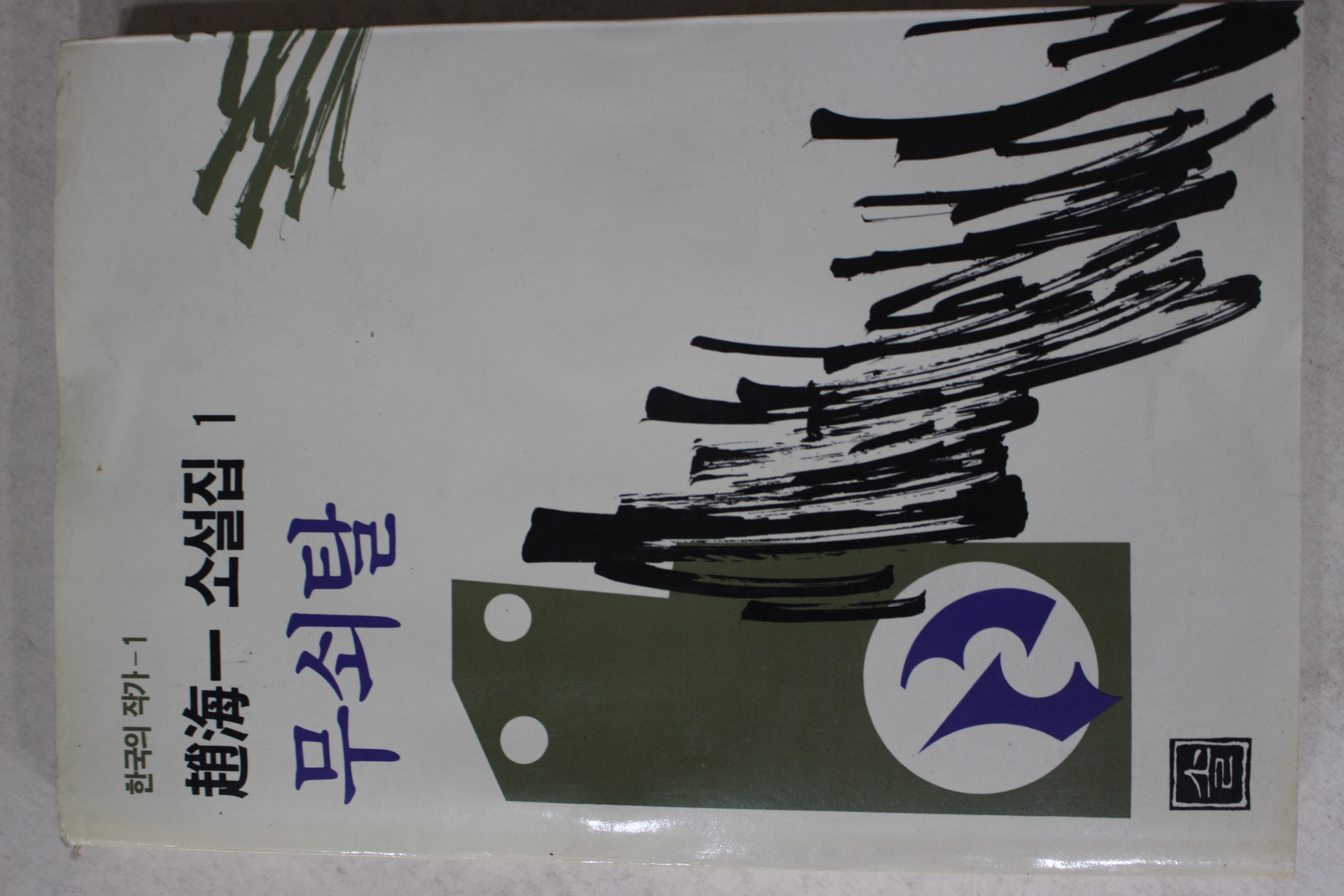 1991년초판 조해일(趙海一)소설집 무쇠탈
