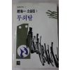 1991년초판 조해일(趙海一)소설집 무쇠탈