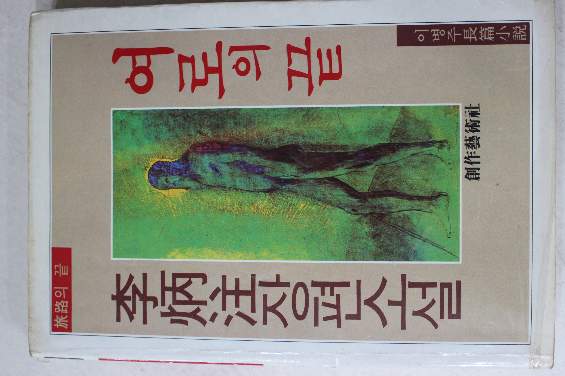 1984년초판 이병주(李炳注)장편소설 여로의 끝