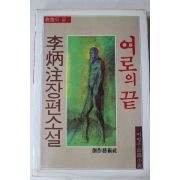 1984년초판 이병주(李炳注)장편소설 여로의 끝