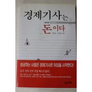 2001년 송양민,김영진 경제기사는 돈이다