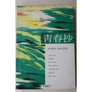 1994년 이케다 다이사쿠 청춘초