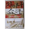 2001년 차이나 쇼크