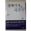 2001년 송양민,김영진 경제기사는 지식이다