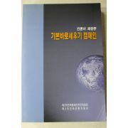 언론이 제창한 기본바로세우기 캠페인