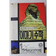 1994년 권영한 재미있는 이야기수학