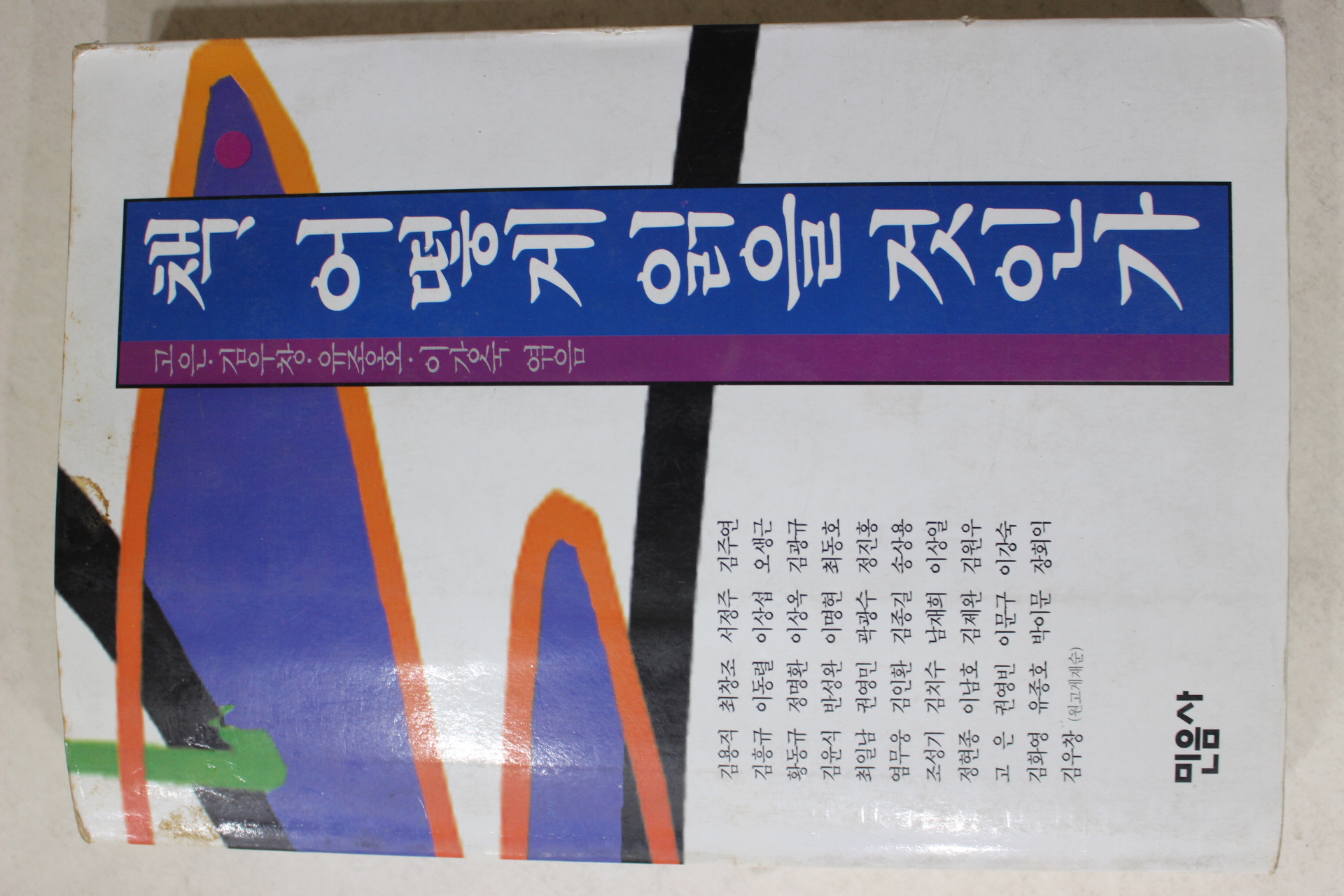 1994년 고은,김우창,유종호,이강숙엮음 책 어떻게 읽을 것인가