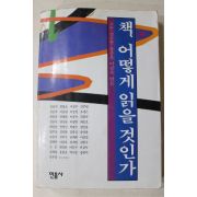 1994년 고은,김우창,유종호,이강숙엮음 책 어떻게 읽을 것인가