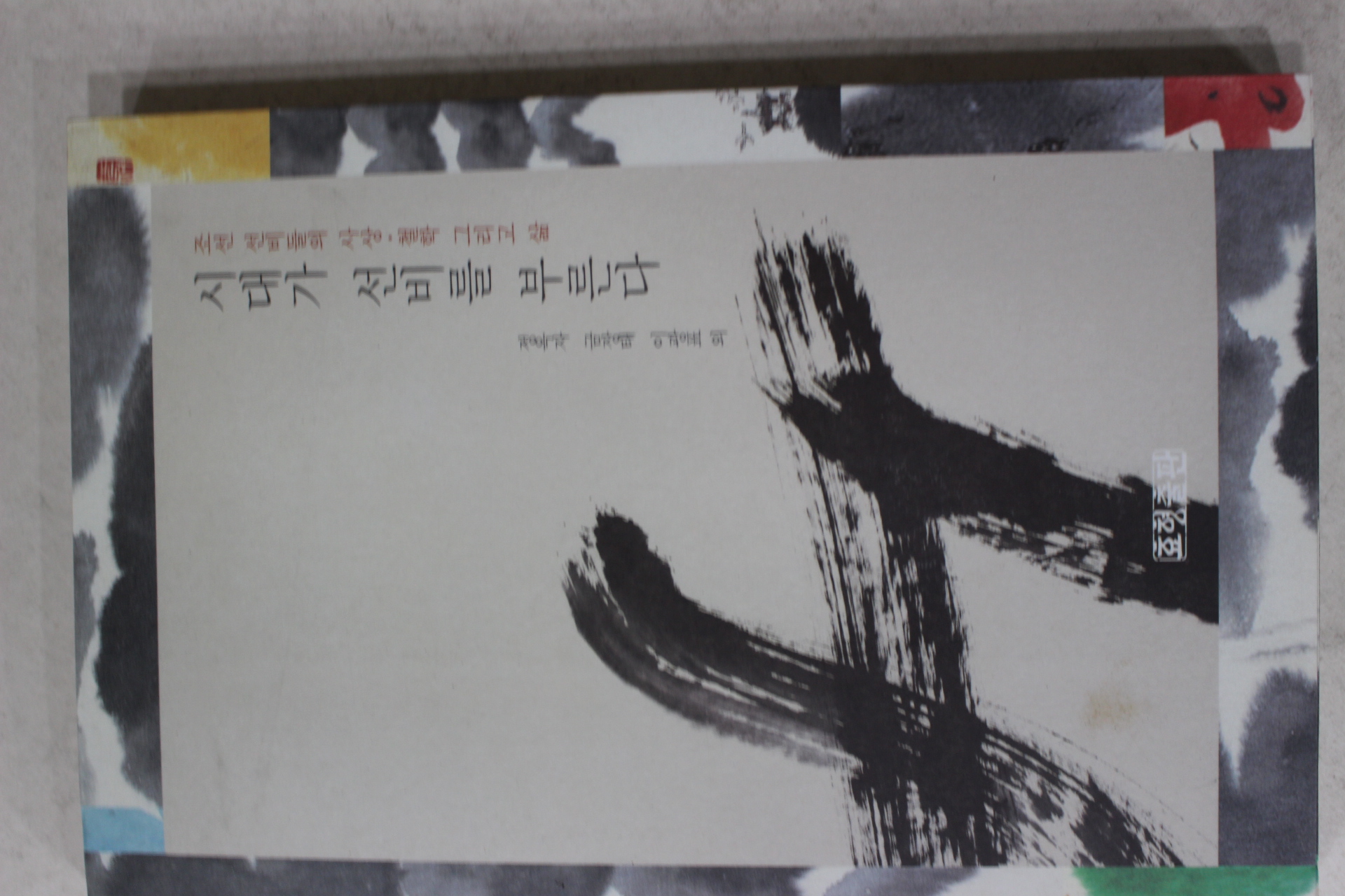 1998년 정옥자,금장태,이광표외 시대가 선비를 부른다