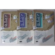 1992년 이재운(李載雲)소설 토정비결 3책완질