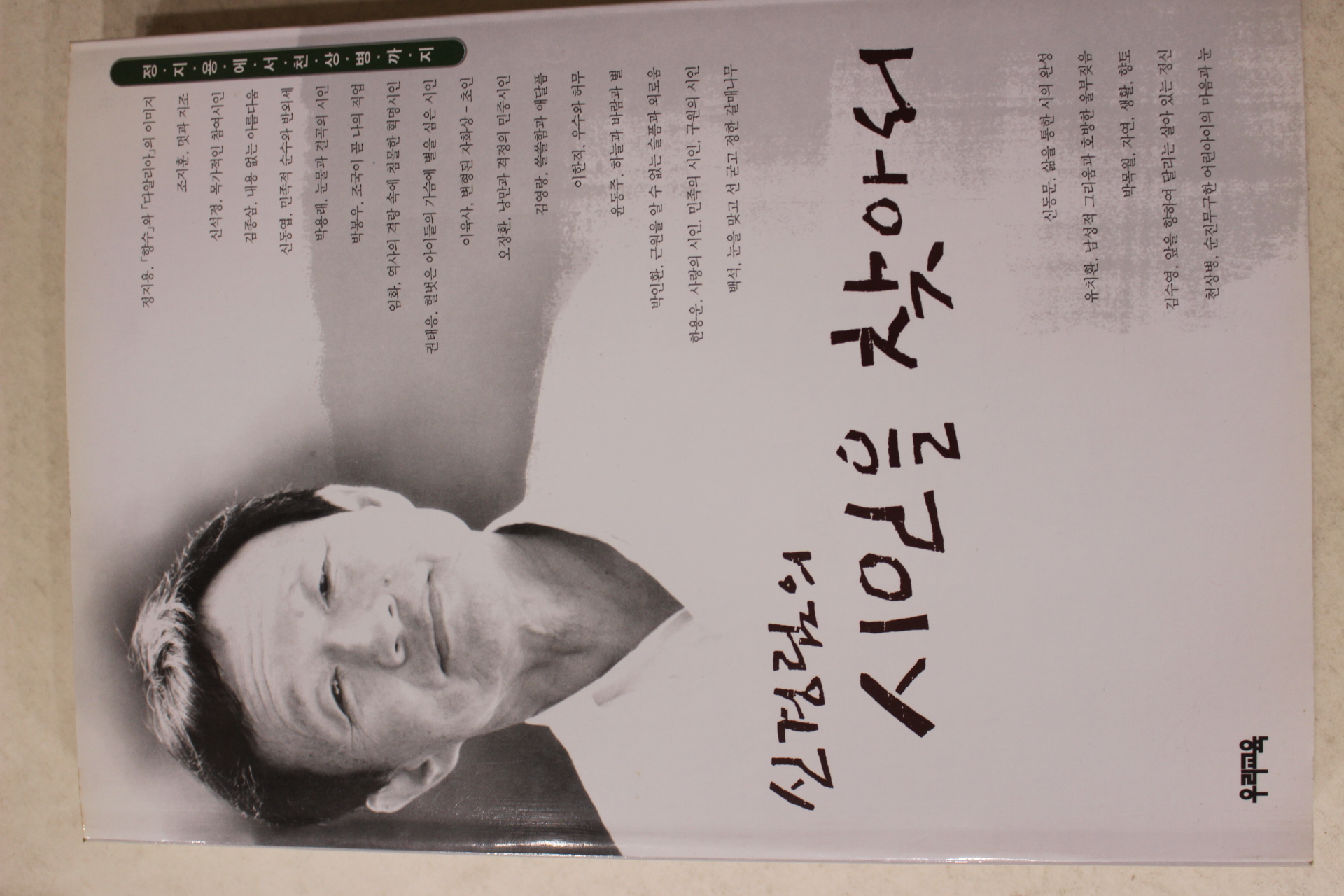 1998년초판 신경림의 시인을 찾아서