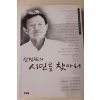 1998년초판 신경림의 시인을 찾아서