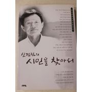 1998년초판 신경림의 시인을 찾아서
