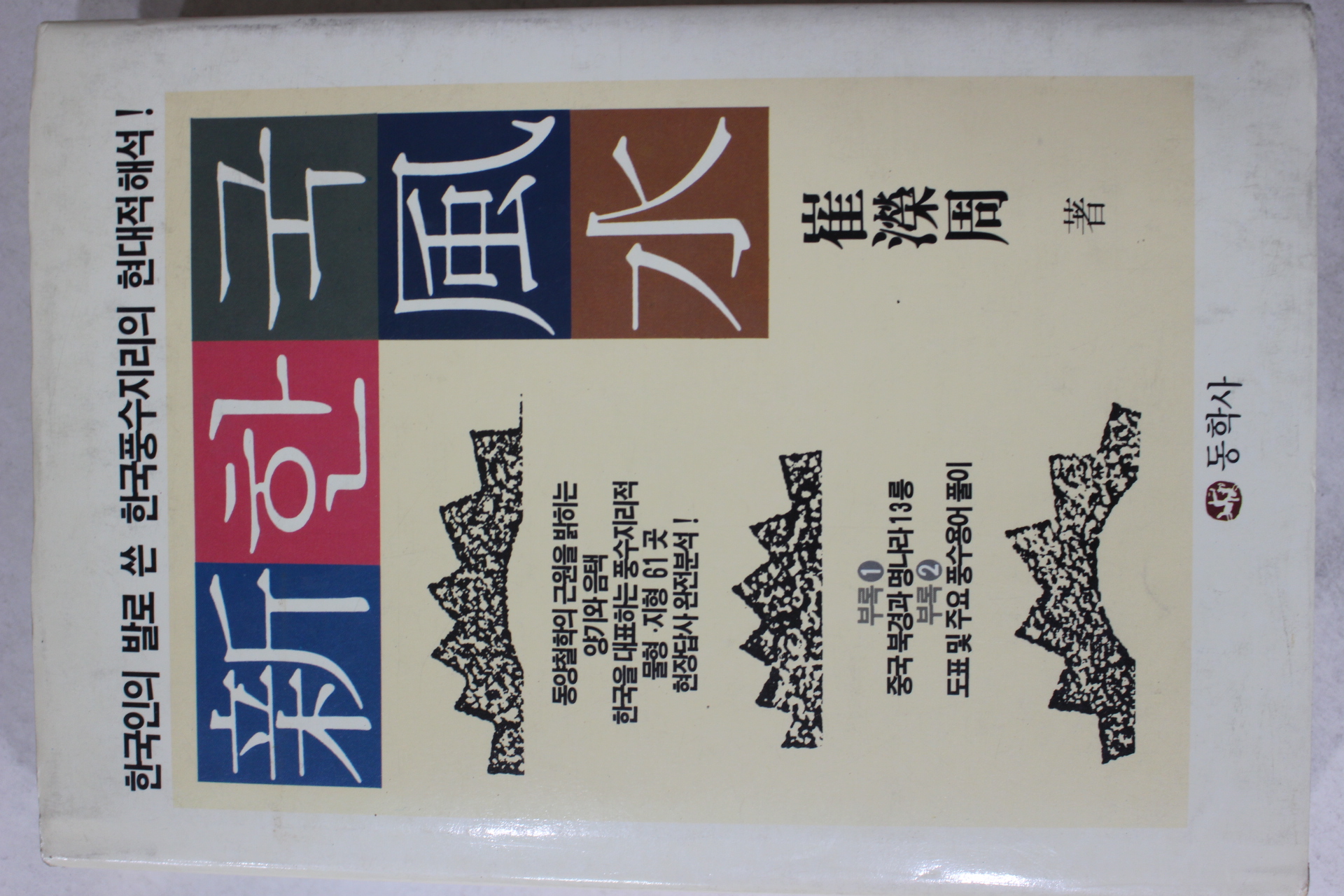 1992년 최영주(崔濚周) 신한국풍수