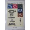 1992년 최영주(崔濚周) 신한국풍수