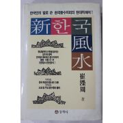 1992년 최영주(崔濚周) 신한국풍수