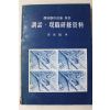 1982년초판 송선호(宋先鎬) 가치관형성을 위한 훈화,현직연수자료