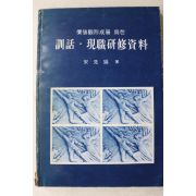 1982년초판 송선호(宋先鎬) 가치관형성을 위한 훈화,현직연수자료