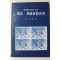 1982년초판 송선호(宋先鎬) 가치관형성을 위한 훈화,현직연수자료