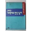 1992년초판 윤한필 취재수첩 그리고 새벽에도 만난 남자