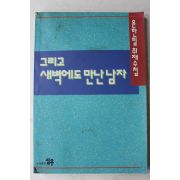 1992년초판 윤한필 취재수첩 그리고 새벽에도 만난 남자