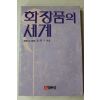 1985년초판 김명자 화장품의 세계
