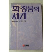 1985년초판 김명자 화장품의 세계