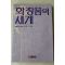 1985년초판 김명자 화장품의 세계