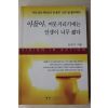 2001년 강헌구 아들아 머뭇거리기에는 인생이 너무 짧다