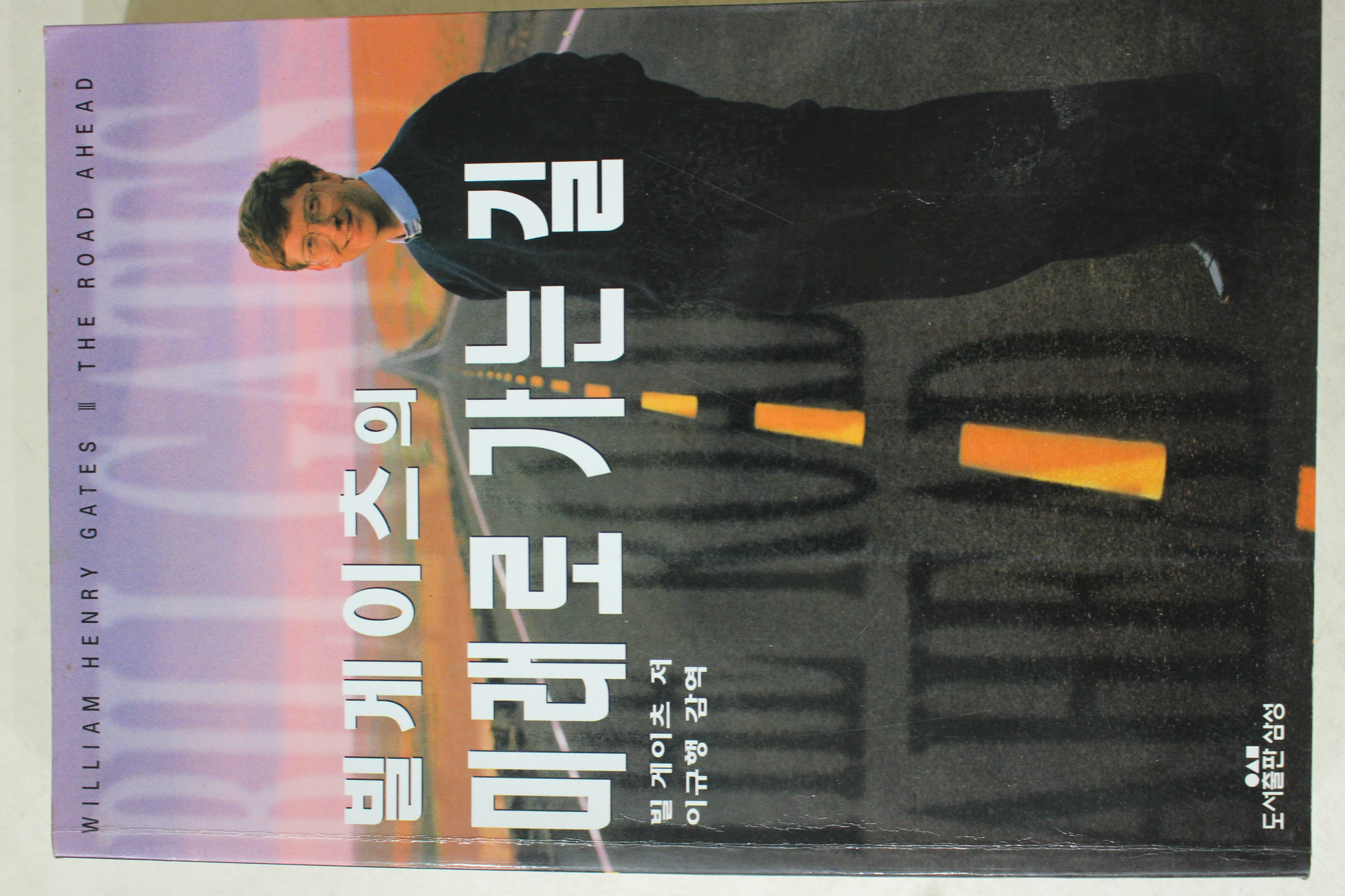 1995년초판 빌게이츠의 미래로 가는 길
