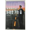 1995년초판 빌게이츠의 미래로 가는 길