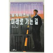 1995년초판 빌게이츠의 미래로 가는 길